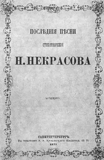 Николай Некрасов