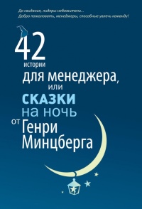 Книга 42 истории для менеджера, или Сказки на ночь от Генри Минцберга