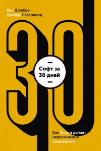 Книга Софт за 30 дней. Как Scrum делает невозможное возможным