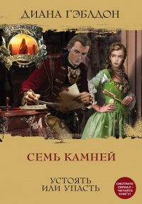 Книга Семь камней