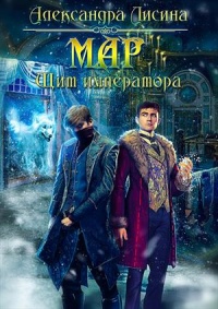 Книга Мар. Щит императора