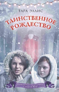 Книга Таинственное Рождество