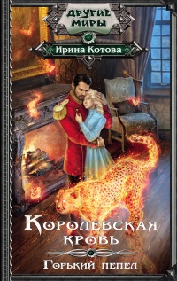 Книга Горький пепел