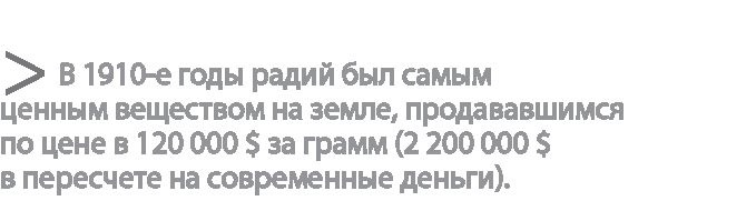 Радиевые девушки. Скандальное дело работниц фабрик, получивших дозу радиации от новомодной светящейся краски 