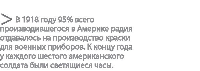 Радиевые девушки. Скандальное дело работниц фабрик, получивших дозу радиации от новомодной светящейся краски 