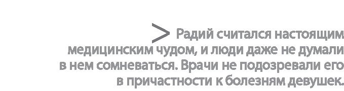 Радиевые девушки. Скандальное дело работниц фабрик, получивших дозу радиации от новомодной светящейся краски 