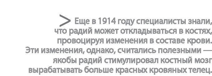 Радиевые девушки. Скандальное дело работниц фабрик, получивших дозу радиации от новомодной светящейся краски 