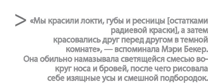 Радиевые девушки. Скандальное дело работниц фабрик, получивших дозу радиации от новомодной светящейся краски 