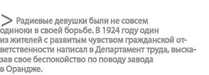 Радиевые девушки. Скандальное дело работниц фабрик, получивших дозу радиации от новомодной светящейся краски 