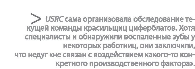 Радиевые девушки. Скандальное дело работниц фабрик, получивших дозу радиации от новомодной светящейся краски 