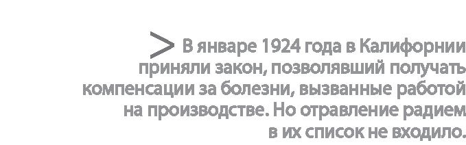 Радиевые девушки. Скандальное дело работниц фабрик, получивших дозу радиации от новомодной светящейся краски 