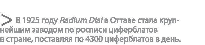 Радиевые девушки. Скандальное дело работниц фабрик, получивших дозу радиации от новомодной светящейся краски 