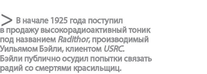 Радиевые девушки. Скандальное дело работниц фабрик, получивших дозу радиации от новомодной светящейся краски 