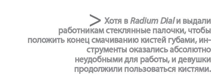 Радиевые девушки. Скандальное дело работниц фабрик, получивших дозу радиации от новомодной светящейся краски 