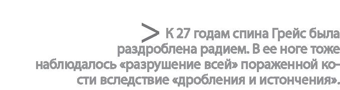 Радиевые девушки. Скандальное дело работниц фабрик, получивших дозу радиации от новомодной светящейся краски 