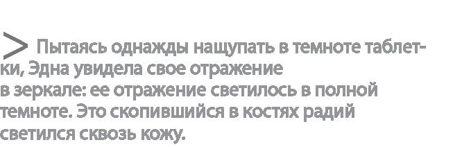 Радиевые девушки. Скандальное дело работниц фабрик, получивших дозу радиации от новомодной светящейся краски 