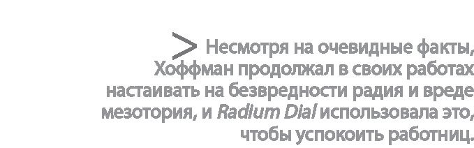 Радиевые девушки. Скандальное дело работниц фабрик, получивших дозу радиации от новомодной светящейся краски 