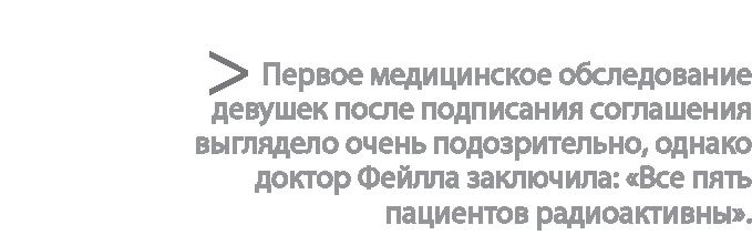 Радиевые девушки. Скандальное дело работниц фабрик, получивших дозу радиации от новомодной светящейся краски 