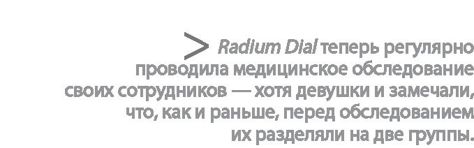 Радиевые девушки. Скандальное дело работниц фабрик, получивших дозу радиации от новомодной светящейся краски 