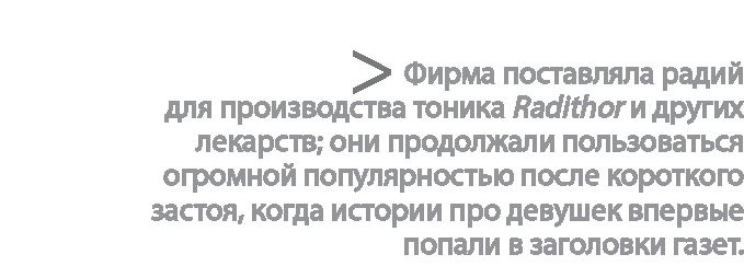 Радиевые девушки. Скандальное дело работниц фабрик, получивших дозу радиации от новомодной светящейся краски 