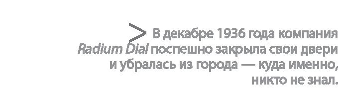 Радиевые девушки. Скандальное дело работниц фабрик, получивших дозу радиации от новомодной светящейся краски 