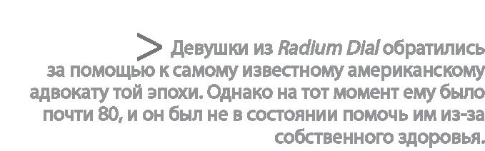 Радиевые девушки. Скандальное дело работниц фабрик, получивших дозу радиации от новомодной светящейся краски 