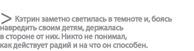 Радиевые девушки. Скандальное дело работниц фабрик, получивших дозу радиации от новомодной светящейся краски 