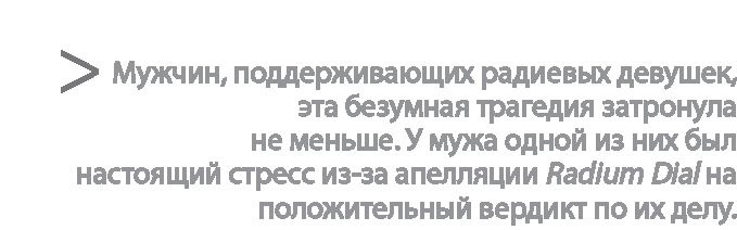 Радиевые девушки. Скандальное дело работниц фабрик, получивших дозу радиации от новомодной светящейся краски 