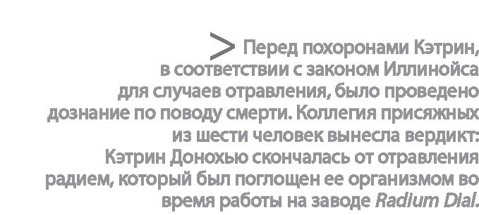 Радиевые девушки. Скандальное дело работниц фабрик, получивших дозу радиации от новомодной светящейся краски 