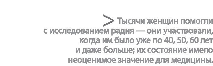 Радиевые девушки. Скандальное дело работниц фабрик, получивших дозу радиации от новомодной светящейся краски 