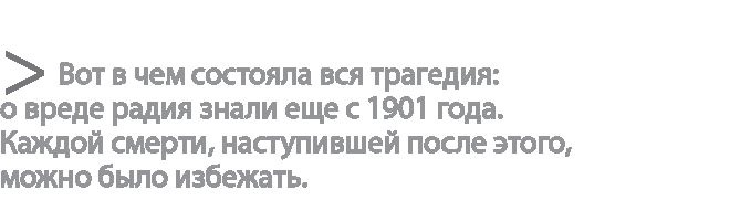 Радиевые девушки. Скандальное дело работниц фабрик, получивших дозу радиации от новомодной светящейся краски 