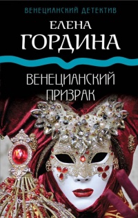 Книга Венецианский призрак