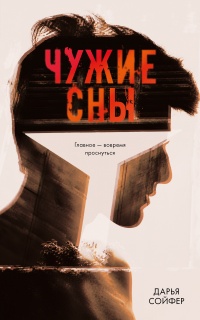 Книга Чужие сны