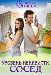 Книга Уровень ненависти: Сосед