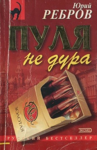 Книга Пуля не дура