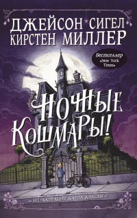 Книга Ночные кошмары!