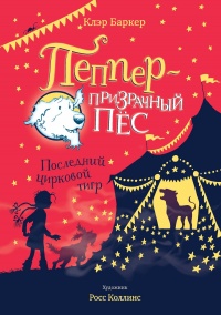 Книга Последний цирковой тигр