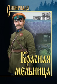 Книга Красная мельница