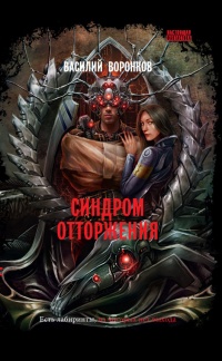 Книга Синдром отторжения