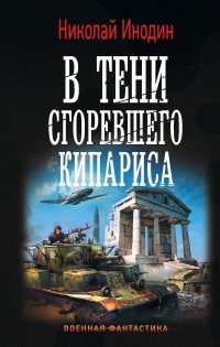 Книга В тени сгоревшего кипариса 