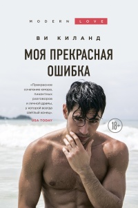 Книга Моя прекрасная ошибка 