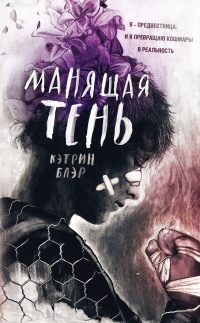 Книга Манящая тень