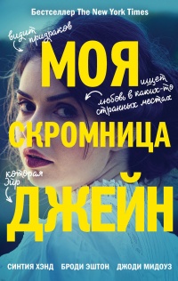 Книга Моя скромница Джейн 