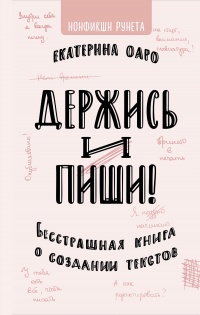 Книга Держись и пиши