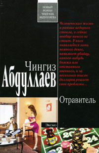 Книга Отравитель