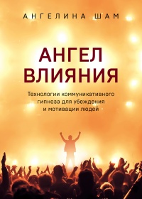 Книга Ангел влияния