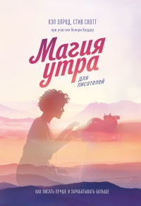 Книга Магия утра для писателей