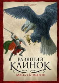 Книга Разящий клинок