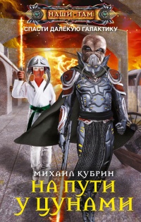 Книга На пути у цунами 