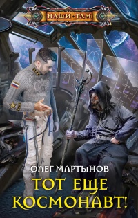 Книга Тот еще космонавт!